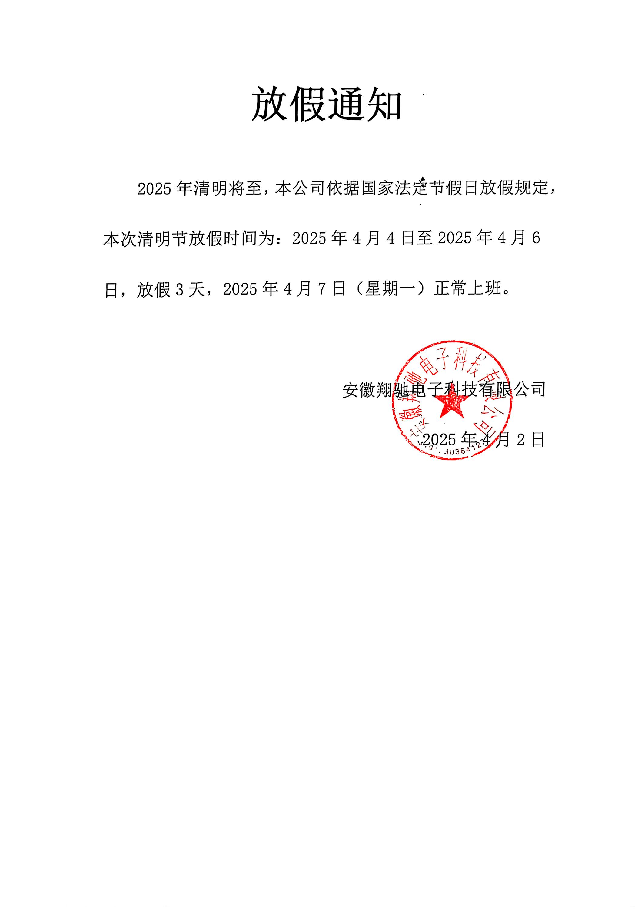 2025清明节放假通知